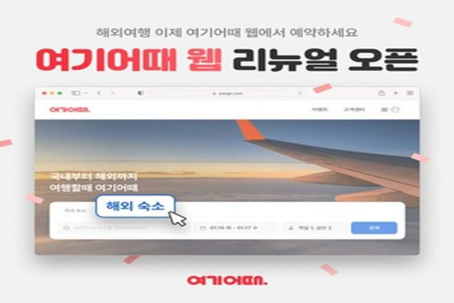 여기어때, 웹사이트 전면 개편…“해외여행까지 한번에”
