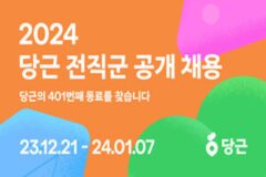 당근, 2024 전직군 공개 채용 캠페인 실시