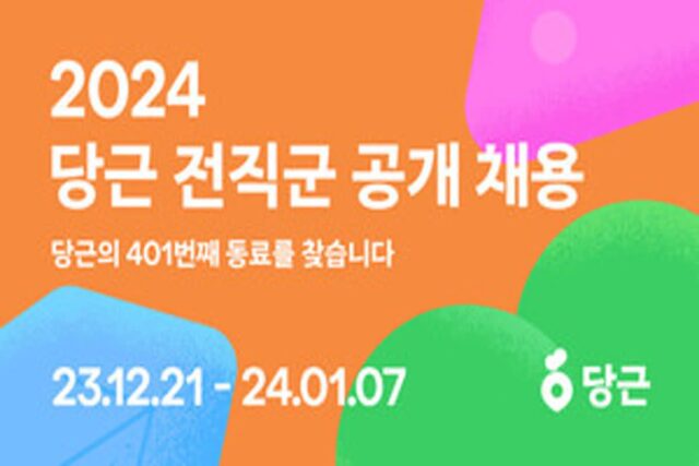 당근, 2024 전직군 공개 채용 캠페인 실시