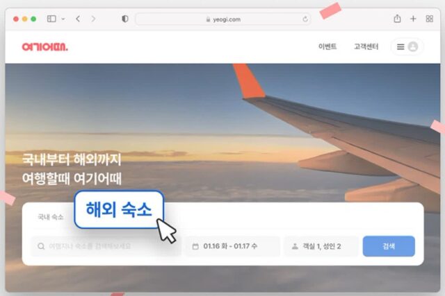 여기어때, 웹사이트 개편…해외여행 편의성↑