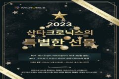 마이크로닉스, 연말 기념 ‘산타크로닉스의 특별한 선물’ 이벤트 실시