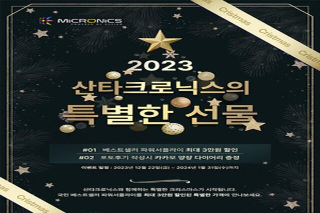 마이크로닉스, 연말 기념 ‘산타크로닉스의 특별한 선물’ 이벤트 실시
