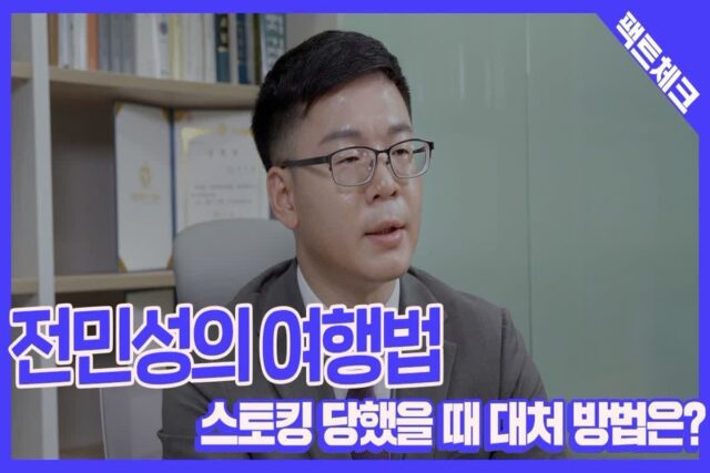 [전민성의 여행법] 스토킹 당했을 때 대처 방법은?