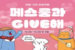 페스룸, 유기견 출신 ‘뽀순이’와 유기동물 위한 콜라보 기부 이벤트 진행