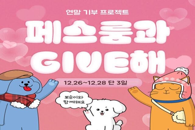 페스룸, 유기견 출신 ‘뽀순이’와 유기동물 위한 콜라보 기부 이벤트 진행