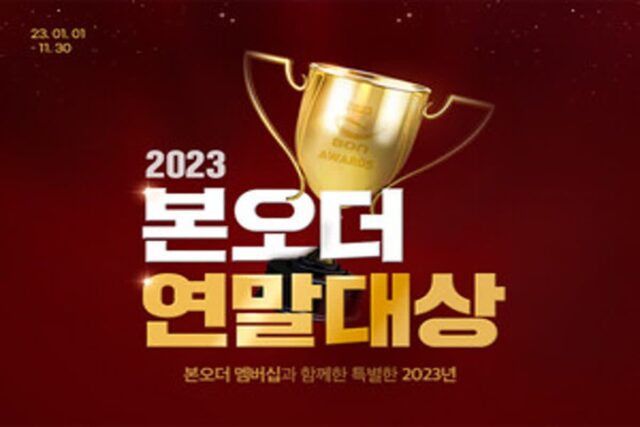 본아이에프, ‘2023 본오더 연말 대상’ 진행…분야별 10개 부문 시상