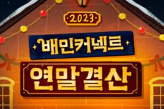 “라이더님, 올해도 감사했습니다!”…우아한청년들 ‘2023 배민커넥트 연말결산’