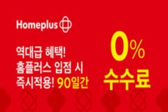 홈플러스 온라인, 신규 입점 셀러 ‘수수료 0%’ 상생 실현