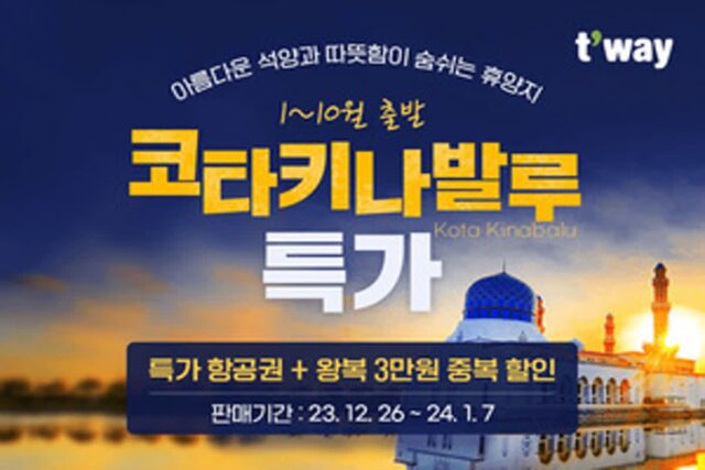 티웨이항공X사바관광청, “코타키나발루로 떠나세요” 프로모션