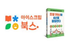 아이스크림에듀, 신사업 ‘아이스크림북스’ 론칭…교육시장 트렌드 반영