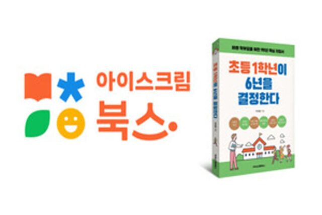 아이스크림에듀, 신사업 ‘아이스크림북스’ 론칭…교육시장 트렌드 반영