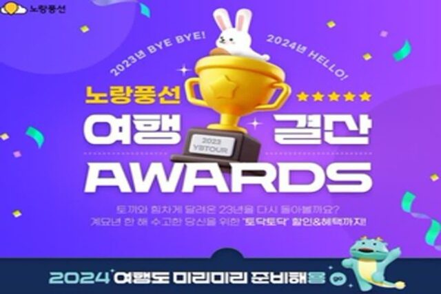 노랑풍선, ‘여행결산 어워즈’ 진행…다양한 혜택