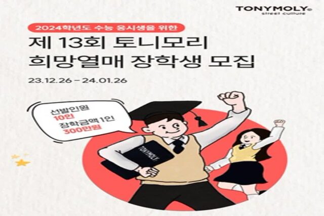토니모리, 수능 응시생 위한 ‘희망열매 캠페인’ 장학생 모집