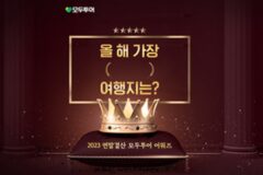 모두투어, ‘2023 연말결산 어워즈’ 기획전