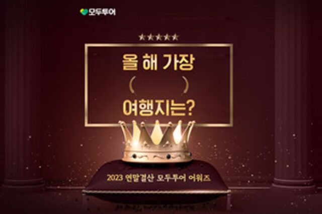모두투어, ‘2023 연말결산 어워즈’ 기획전