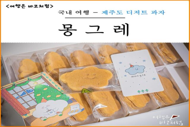 제주도 여행 선물 추천 제주공항 쇼핑리스트 제주 특산품 디저트 과자 몽그레