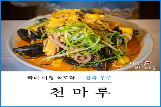 무주 덕유산 근처 짬뽕 맛집 천마루 해물갈비짬뽕 원조 중국집 후기