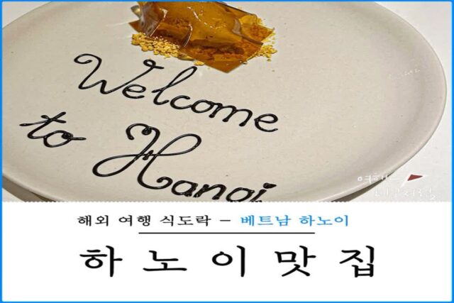 베트남 하노이 여행 가볼만한곳과 맛집 하노이 미쉐린 레스토랑 라브리, 오바마 분짜 흐엉리엔 추천