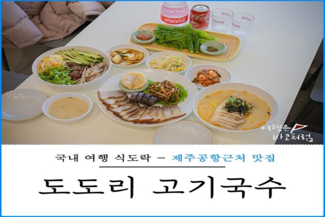 제주공항 근처 도도리 고기국수 제주도 아침 식사 한식 맛집 추천 후기