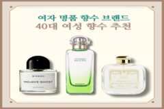 여자 명품 향수 브랜드 데일리 40대 여성 향수 추천 3가지