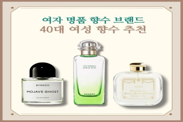 여자 명품 향수 브랜드 데일리 40대 여성 향수 추천 3가지