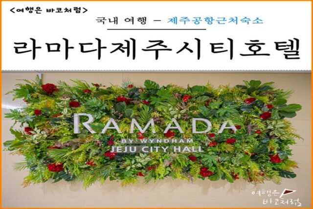 제주공항 근처 숙소 호텔 추천 제주시내 라마다제주시티호텔