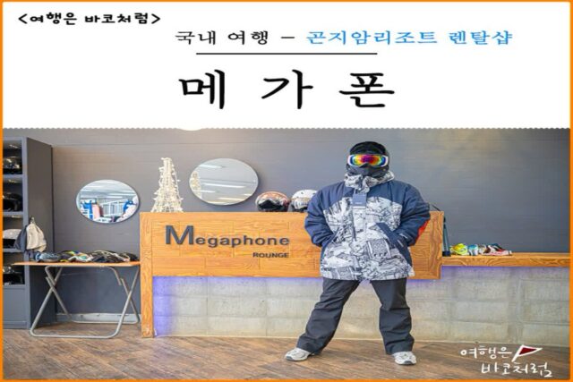 곤지암 렌탈샵 메가폰 곤지암 리조트 스키장 개장일 리프트권 할인 신상 의류 장비 이용 후기