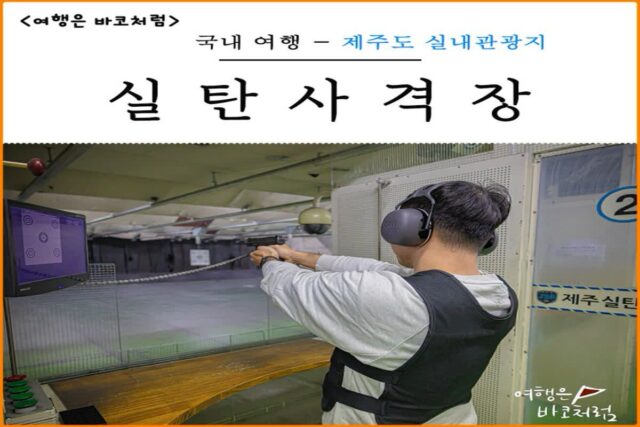 제주도 여행 실내관광지 실탄사격장 제주 중문 실내 가볼만한곳 중문관광단지 BEST 추천
