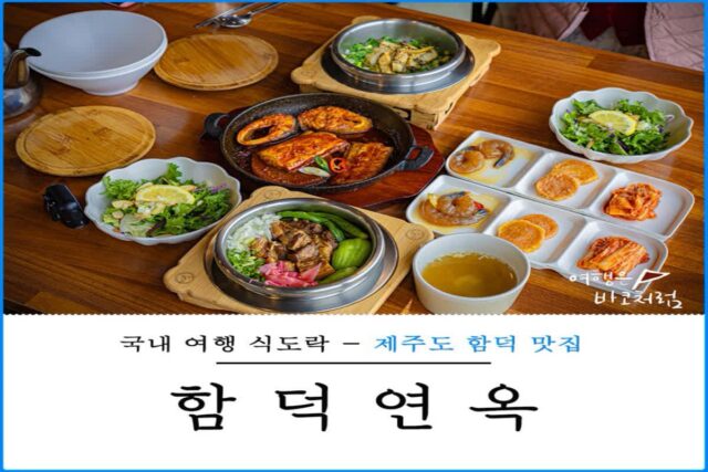 함덕 로컬 가성비 맛집 함덕연옥 든든한 솥밥