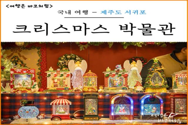 제주 바이나흐튼 크리스마스 박물관 입장료 무료, 제주도 크리스마스 마켓 뱅쇼 후기