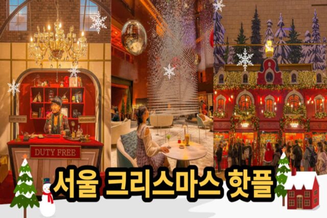 12월국내여행지추천 서울데이트코스 크리스마스 명소 총정리