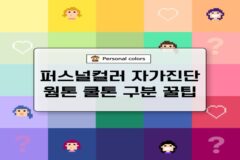 퍼스널컬러 자가진단 방법 쉽고 빠른 웜톤 쿨톤 구분 꿀팁