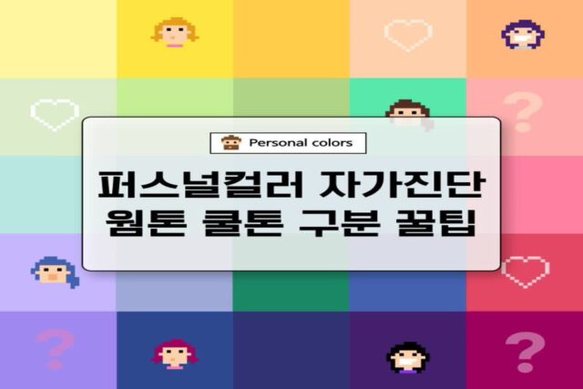 퍼스널컬러 자가진단 방법 쉽고 빠른 웜톤 쿨톤 구분 꿀팁