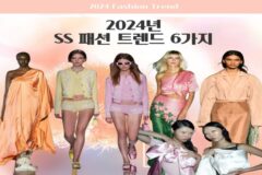 2024 ss 패션 트렌드 6가지 정리