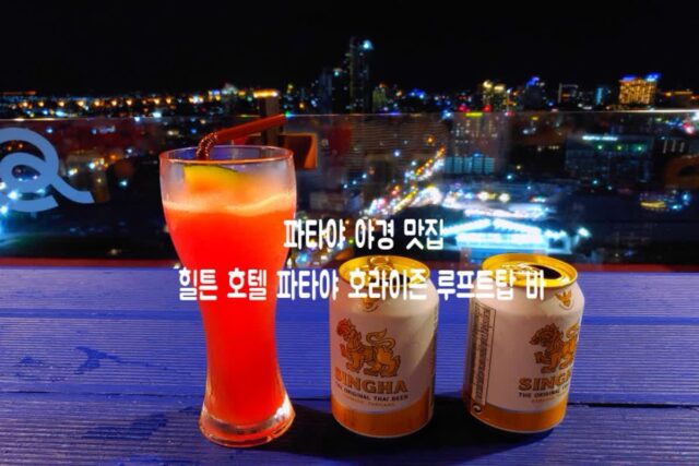 파타야 여행 가볼만한 곳 힐튼호텔 호라이즌 루프탑 바