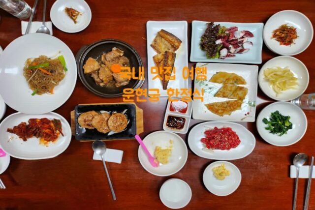 국내 맛집 여행 돌잔치 상견례 회갑연 장소 영주 한정식집 운현궁