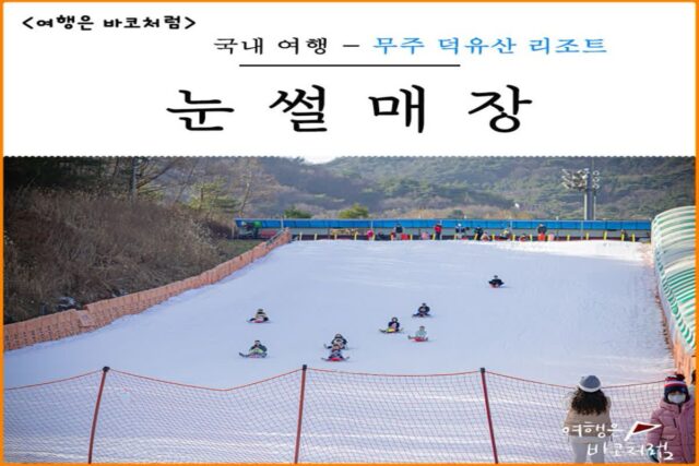 무주 여행 덕유산 리조트 눈썰매장 개장 할인 입장료 어린이나라 정보