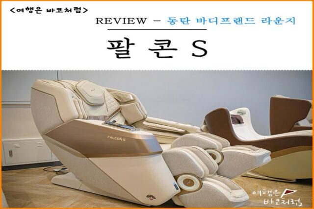 부모님선물 바디프랜드 안마의자 팔콘S 추천