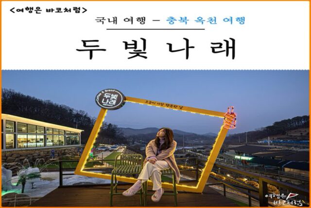 충북 옥천 여행 가볼만한곳 신상 대형 예쁜 카페 두빛나래 굴뚝빵 추천
