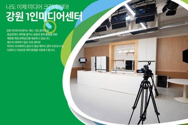 강원 1인미디어센터 크리에이터의 꿈을 키워보세요!