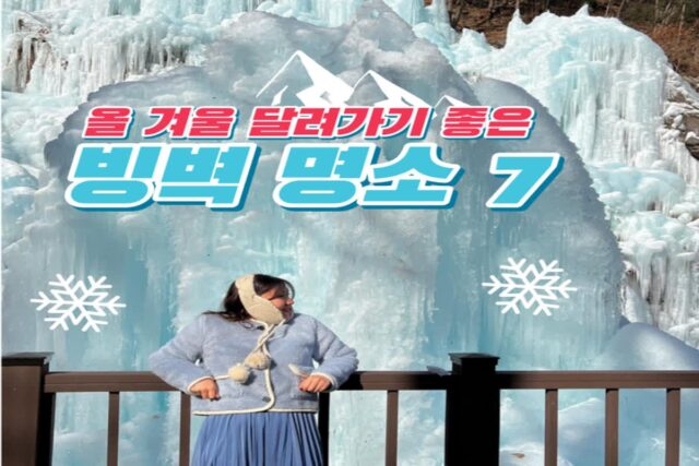 1월 2월 국내겨울여행지추천 빙벽 명소 7