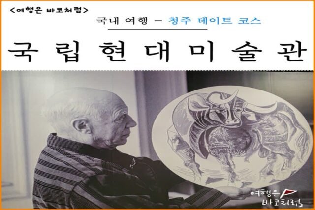 청주 실내 데이트 코스 국립 현대 미술관 이건희 컬렉션 피카소 도예 전시 볼거리 추천 주차