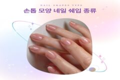 예쁜 손톱 네일 아트 쉐입 모양 종류 이미지 자세히