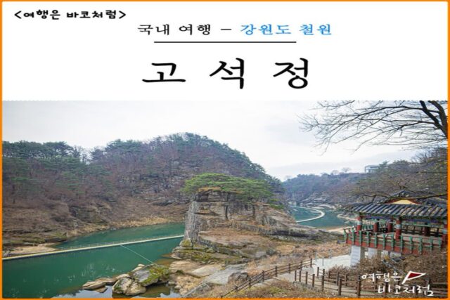강원도 철원 여행 관광지 가볼만한곳 고석정 통통배 한탄강 주상절리길 물윗길 통통배 가격