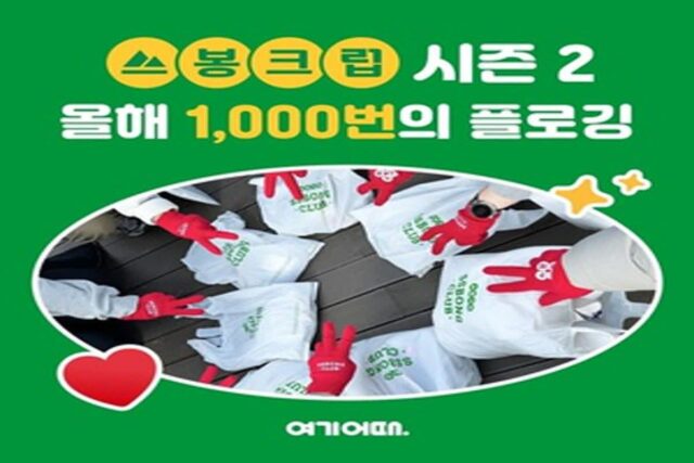 여기어때 쓰봉크럽, 10만ℓ 쓰레기 수거…친환경여행 선도