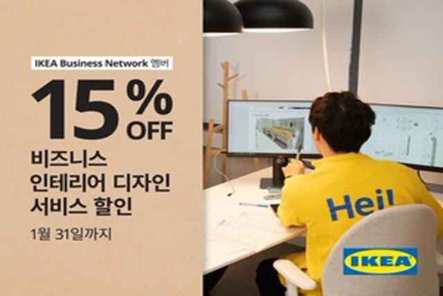 이케아, 비즈니스 인테리어 디자인 서비스 이용객 대상 할인행
