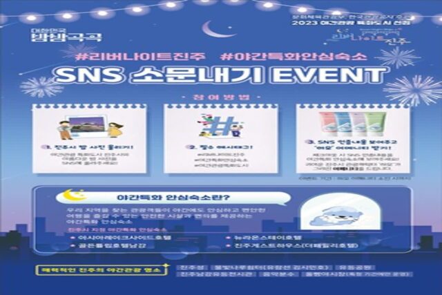 진주시, 야간 관광객 대상 ‘야간특화 안심숙소’ 4곳 선정