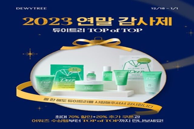 듀이트리, 최대 90% 할인 ‘2023 연말 감사제’