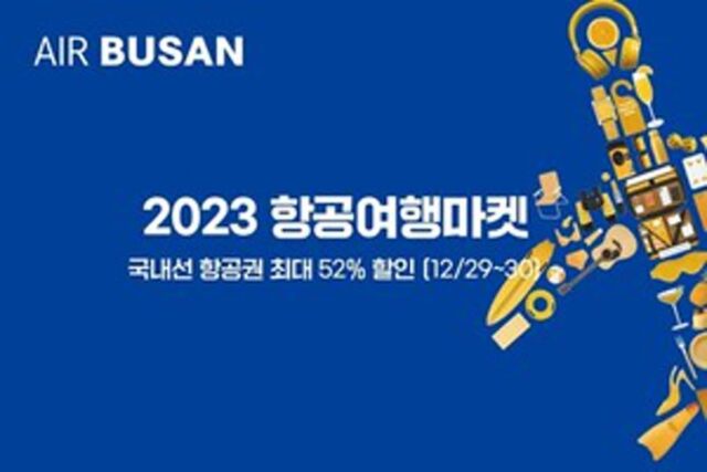 에어부산, ‘2023항공여행마켓’서 국내선 항공권 최대 52% 할인
