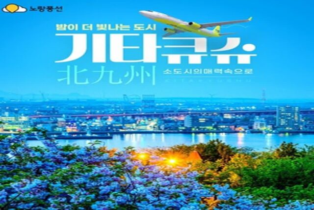 노랑풍선X진에어, 日소도시 겨울여행 ‘기타큐슈 기획전’